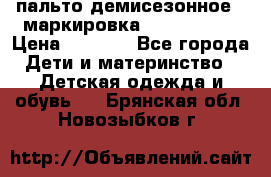 пальто демисезонное . маркировка 146  ACOOLA › Цена ­ 1 000 - Все города Дети и материнство » Детская одежда и обувь   . Брянская обл.,Новозыбков г.